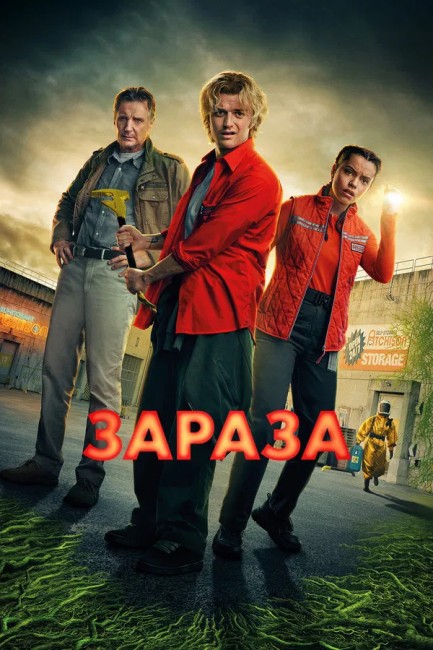 Зараза / Cold Storage (2026) WEB-DL от New-Team | L | LE-Production