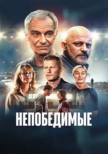 Непобедимые / Neporazitelní / Invincibles (2025) WEB-DL | L | MUZOBOZ