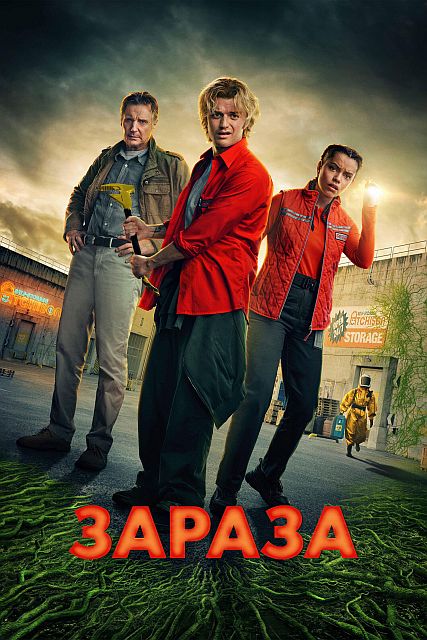 Зараза / Cold Storage (2026) UHD WEB-DL-HEVC 2160p | 4K | SDR | L | LE-Production