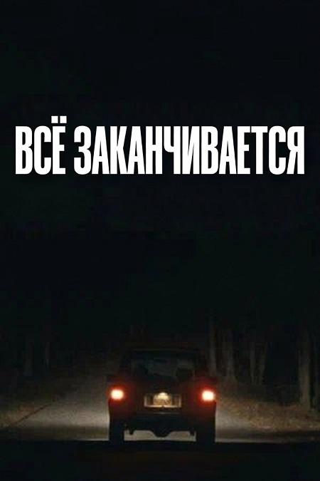 Всё заканчивается / It Ends (2025) WEB-DL | L2