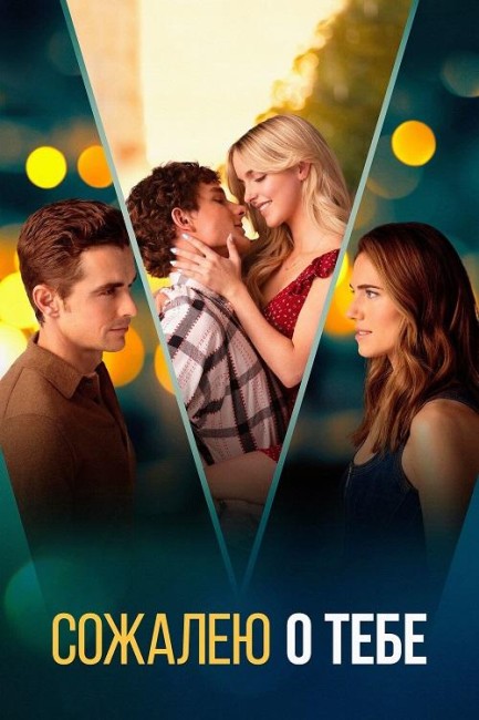 Сожалею о тебе / Regretting You (2025) BDRip-AVC от New-Team | D | CPI Films