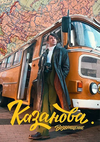 Казанова. Возвращение [S03] (2026) HDTV от Files-x