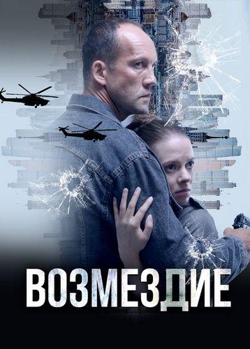 Возмездие. Во имя дочери! [01-07 из 07] (2025) WEB-DLRip oт Files-x