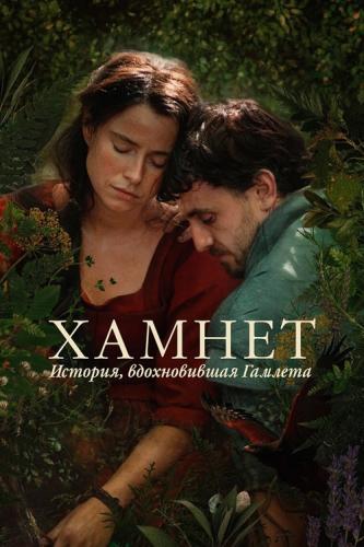 Хамнет: История, вдохновившая «Гамлета» / Hamnet (2025) BDRemux | D, L