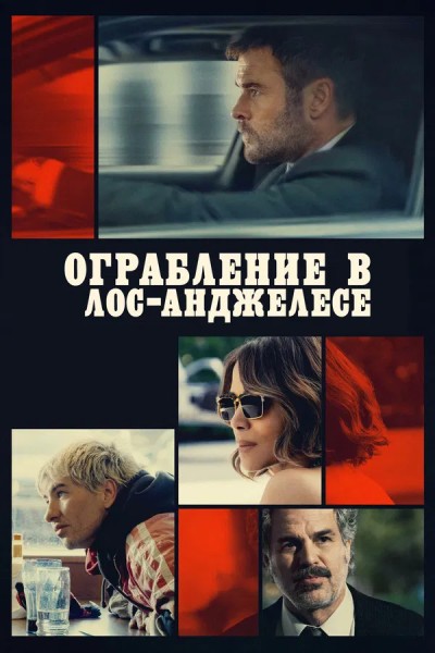 Ограбление в Лос-Анджелесе / Crime 101 (2026) WEBRip от New-Team | D | MovieDalen