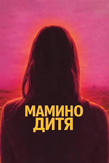 Мамино дитя / Mother's Baby (2025) WEB-DL | L