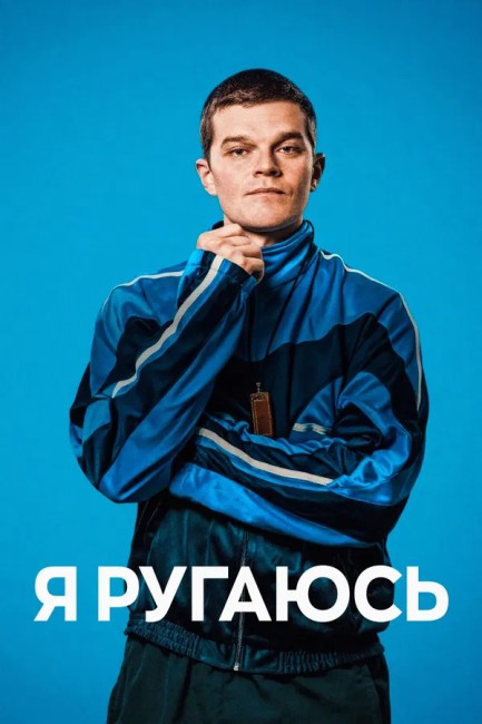 Я ругаюсь / I Swear (2025) BDRip от New-Team | P2 | Кубик в кубе