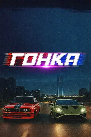 Гонка / Cursa (2025) WEB-DL | L