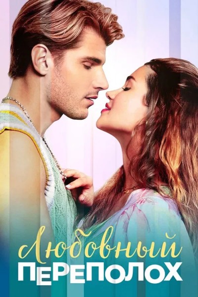 Любовный переполох / Love Fail Repeat (2025) WEB-DLRip-AVC от New-Team | D | Видео Продакшн