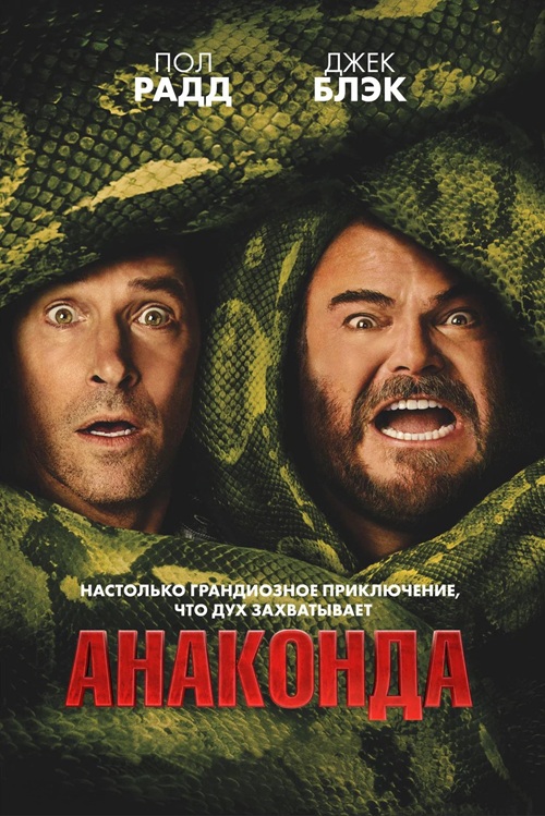 Анаконда / Anaconda (2025) HDRip | D | MovieDalen