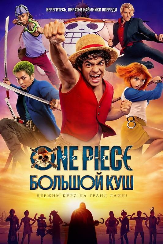 One Piece. Большой куш / One Piece [S02] (2026) WEB-DLRip-AVC от DoMiNo & селезень | D | Videofilm Int.