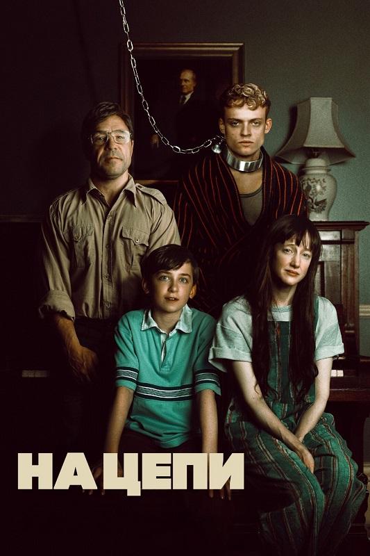 На цепи / Heel / Good Boy (2025) WEB-DL 720p от селезень | D | Мосфильм-Мастер