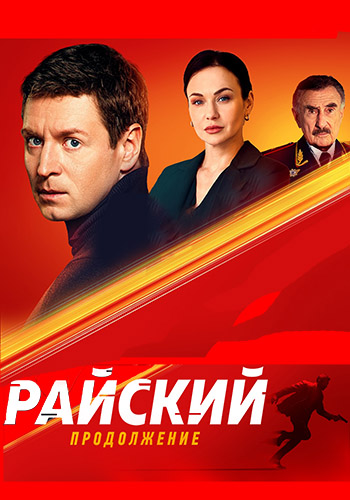 Райский [02x01-22 из 50] (2025) WEBRip 720p от Files-x
