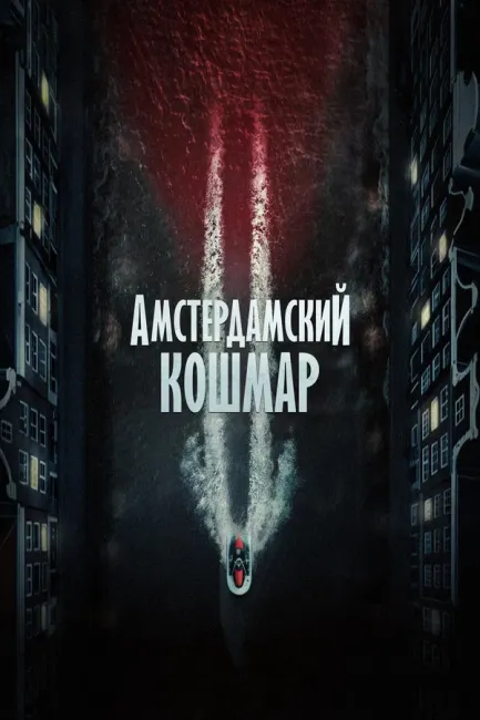 Амстердамский кошмар 2 / Amsterdamned II (2025) WEB-DL от JNS82 | L