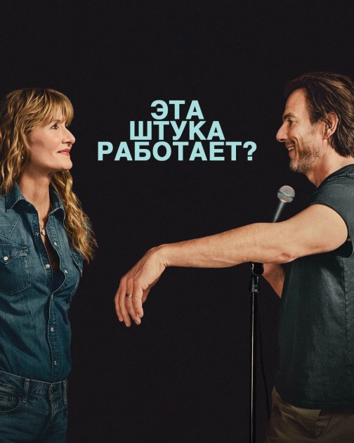 Эта штука работает? / Is This Thing On? (2025) BDRip-AVC от New-Team | L | Дубляжная