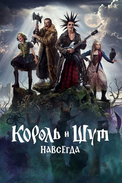 Король и Шут. Навсегда (2026) WEBRip-AVC от DoMiNo & селезень