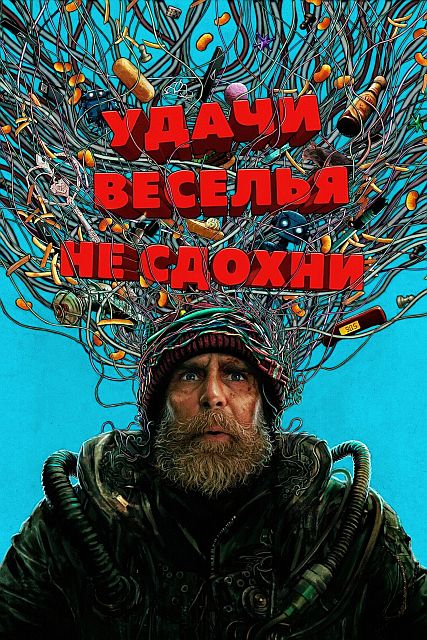 Удачи, веселья, не сдохни / Good Luck, Have Fun, Don't Die (2025) UHD WEB-DL-HEVC 2160p | 4K | HDR | Dolby Vision Profile 8 | D, P, L