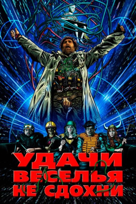 Удачи, веселья, не сдохни / Good Luck, Have Fun, Don't Die (2025) WEB-DL от New-Team | P | HDRezka Studio