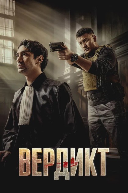 Вердикт / Keadilan / The Verdict (2025) WEB-DLRip от New-Team | D | Видео Продакшн