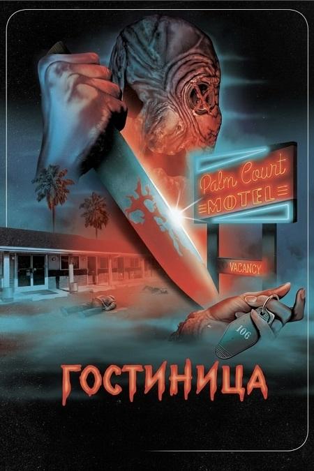 Гостиница / The Inn (2025) WEBRip 720p | L1