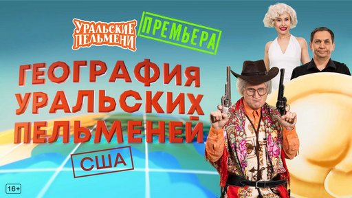 Уральские пельмени. География пельменей - США [эфир от 13.03] (2026) WEB-DL