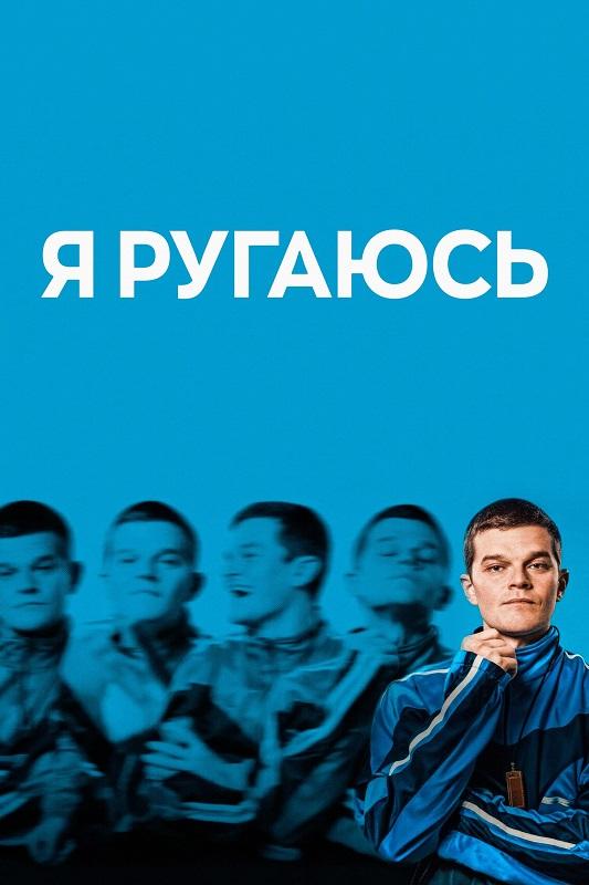 Я ругаюсь / I Swear (2025) BDRip 720p от DoMiNo & селезень | P, P2 | ВПОДПОЛЬЕ, Кубик в кубе