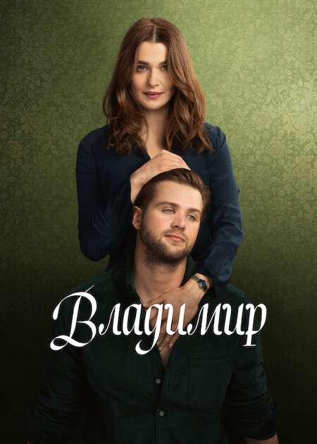 Владимир / Vladimir [S01] (2026) WEB-DL | D