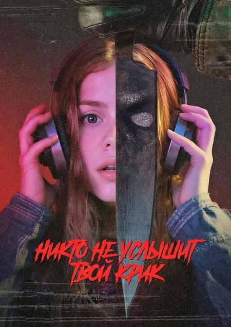 Никто не услышит твой крик / No One Will Hear Your Scream (2025) WEBRip | L2