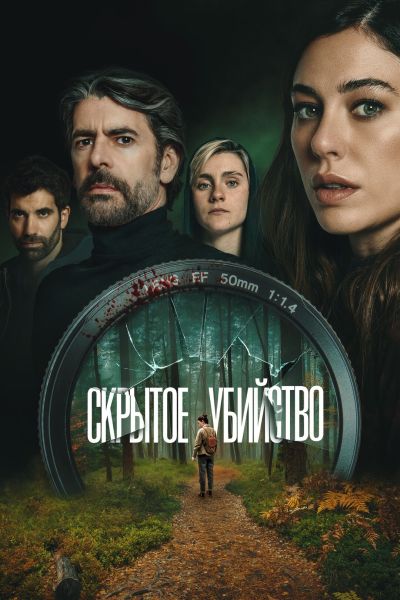 Скрытое убийство / Parecido a un asesinato (2025) WEB-DLRip от ELEKTRI4KA | D | Pride Production