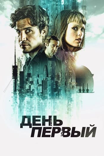 День первый / Day One [S01] (2026) WEB-DL | L | LE-Production