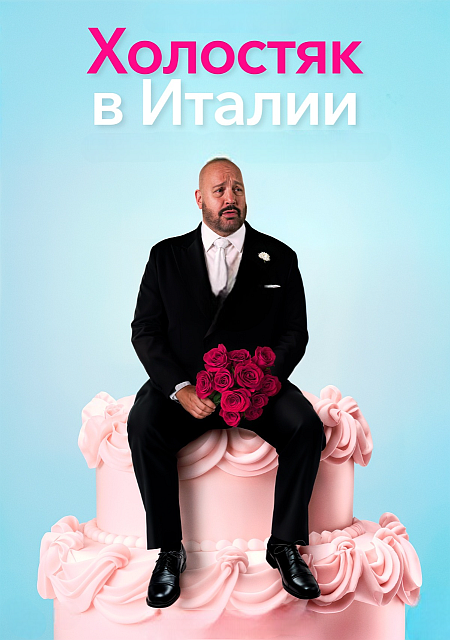 Холостяк в Италии / Solo Mio (2026) WEB-DL | D | UltradoxStudio