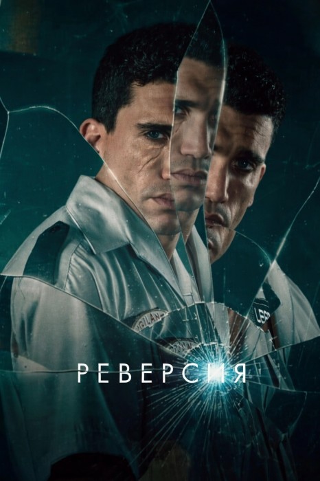 Реверсия / Reversion (2025) WEB-DLRip-AVC от DoMiNo | D