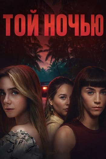 Той ночью / Esa noche / That Night [S01] (2026) WEB-DLRip-AVC от DoMiNo & селезень | LE-Production