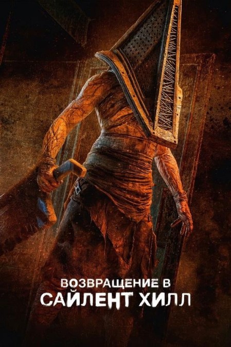 Возвращение в Сайлент Хилл / Return to Silent Hill (2026) BDRip-AVC от New-Team | D, P | Flarrow Films, Jaskier
