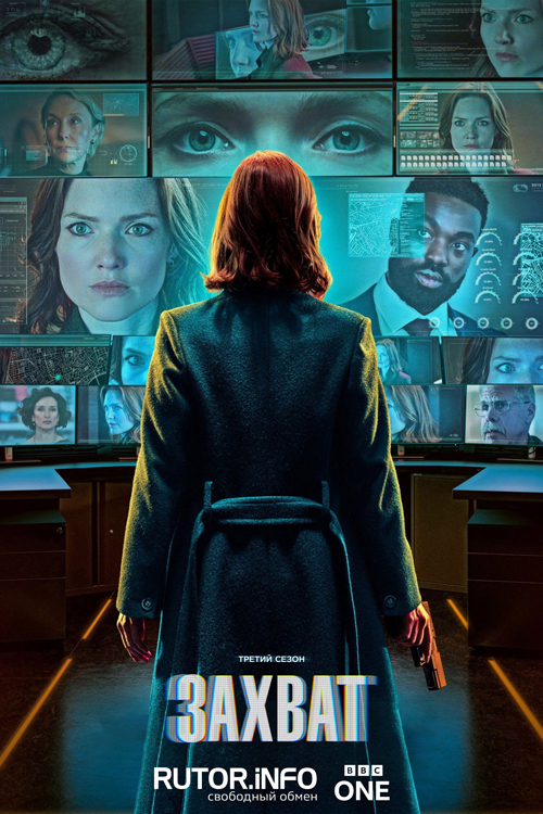 Захват / The Capture [S03] (2026) WEB-DL | P, L