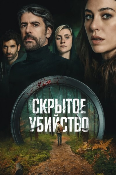 Скрытое убийство / Parecido a un asesinato / Hidden Murder (2025) WEB-DLRip-AVC от New-Team | D | Pride Production