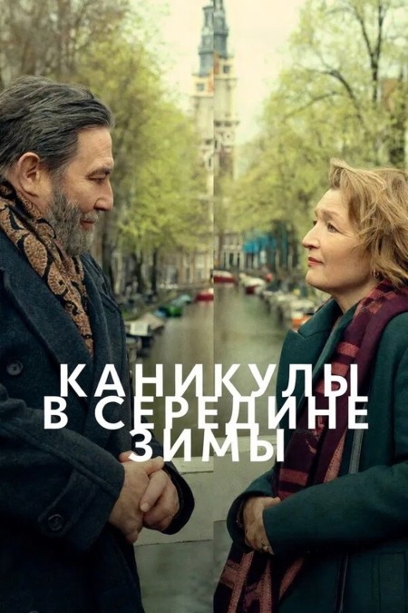 Каникулы в середине зимы / Midwinter Break (2026) WEB-DL от JNS82 | D