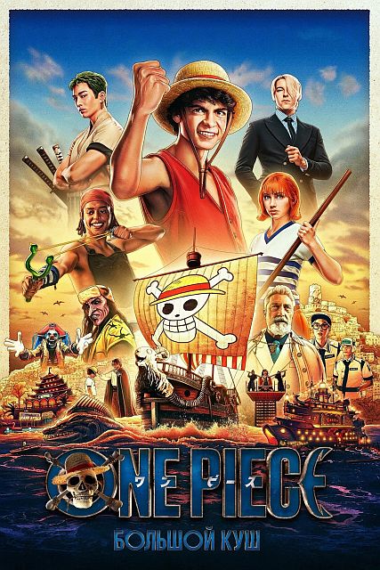 One Piece. Большой куш / One Piece [S02] (2026) WEB-DLRip | D | Videofilm Int.