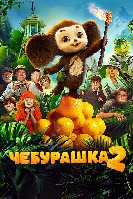 Чебурашка 2 (2025) WEB-DLRip от ELEKTRI4KA