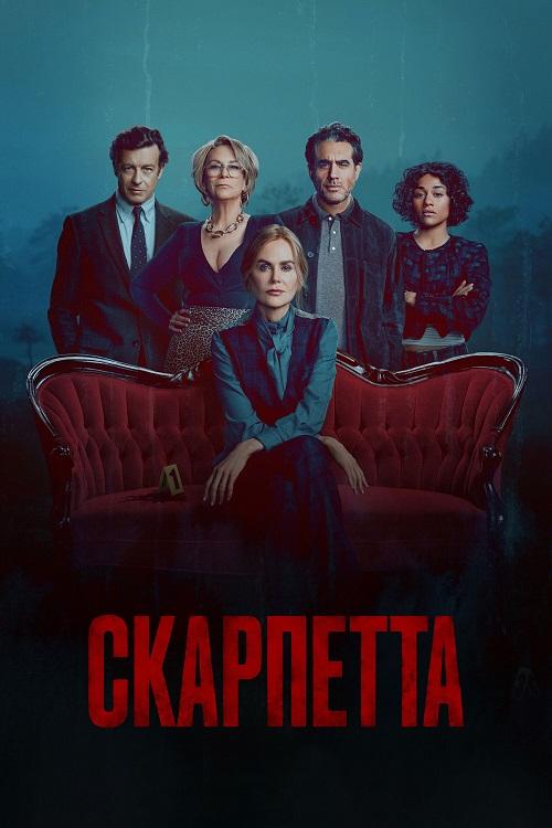 Скарпетта / Scarpetta [S01] (2026) WEB-DLRip-AVC от DoMiNo & селезень | HDrezka Studio