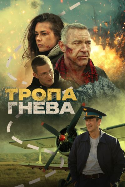 Тропа гнева (2025) WEB-DLRip от ELEKTRI4KA