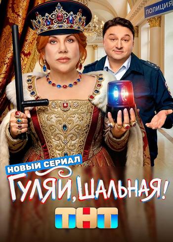 Гуляй, Шальная! [S01] (2026) HDTV 1080р от Files-x