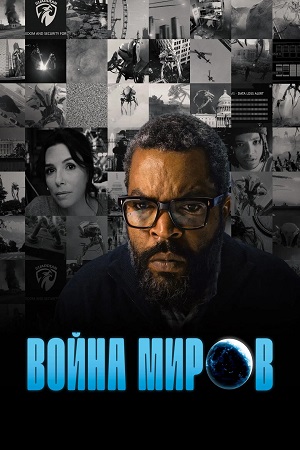 Война миров / War of the World (2025) WEB-DL | L2