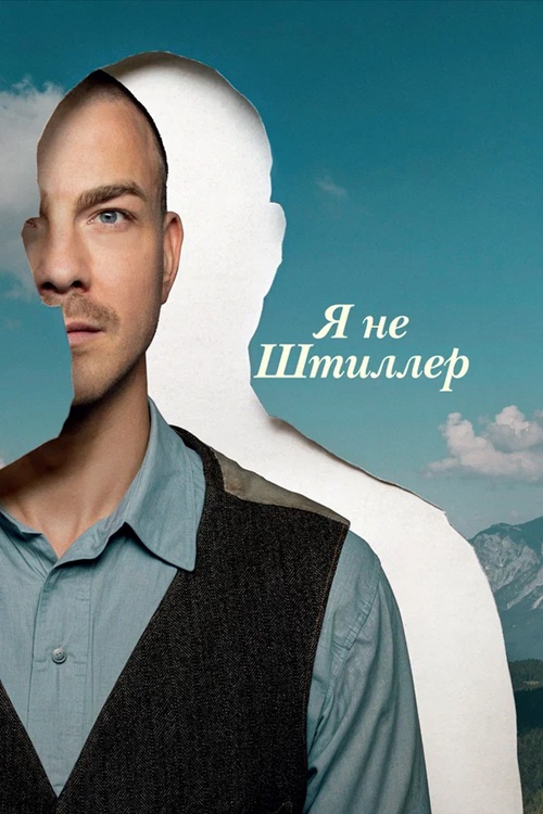 Я не Штиллер / Stiller / I'm Not Stiller (2025) BDRip от MegaPeer | D | Кинопоиск HD
