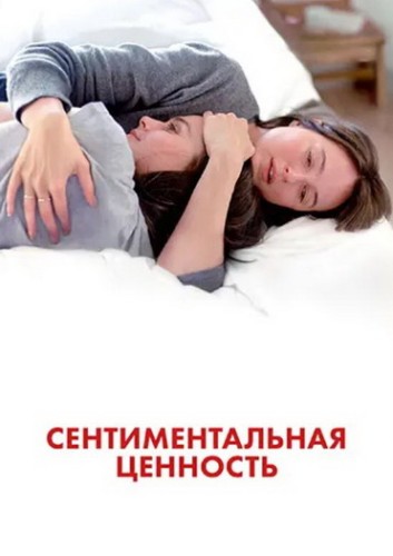 Сентиментальная ценность / Affeksjonsverdi / Sentimental Value (2025) WEB-DL | D, A