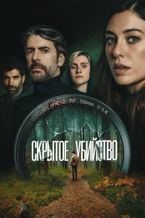 Скрытое убийство / Parecido a un asesinato / Hidden Murder (2025) WEB-DLRip-AVC от DoMiNo & селезень | D | Pride Production