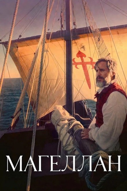 Магеллан / Magalhães / Magellan (2025) UHD WEB-DL-HEVC 2160p | 4K | SDR | L | заКАДРЫ