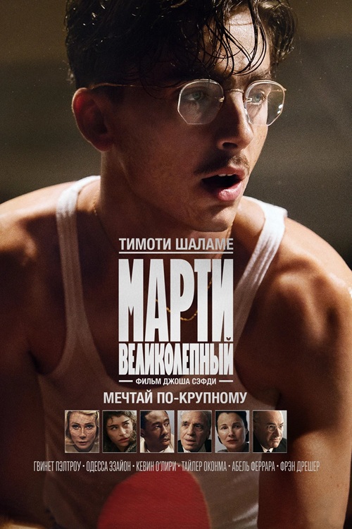 Марти Великолепный / Marty Supreme (2025) BDRip 720p от MegaPeer | D, P