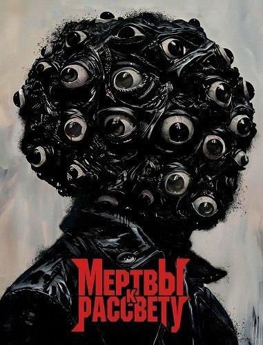 Мертвы к рассвету / Dead by Dawn (2025) WEB-DL | L2