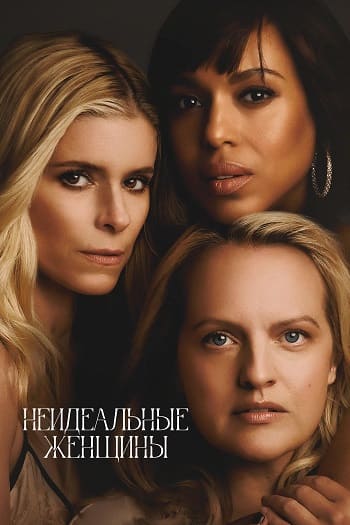 Неидеальные женщины / Imperfect Women [S01] (2026) WEB-DL | L | LE-Production